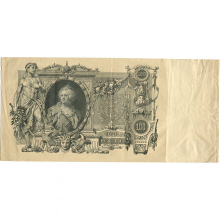 РСФСР 100 рублей 1910 год - серия КО-МН - Шипов - Метц - VF+