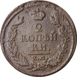 2 копейки 1818 год ЕМ - НМ Александр I (1801 - 1825) - F