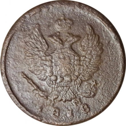 2 копейки 1818 год ЕМ - НМ Александр I (1801 - 1825) - F