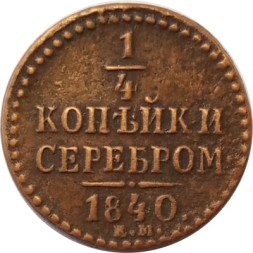 1/4 копейки 1840 год ЕМ Николай I (1825—1855) - VF+