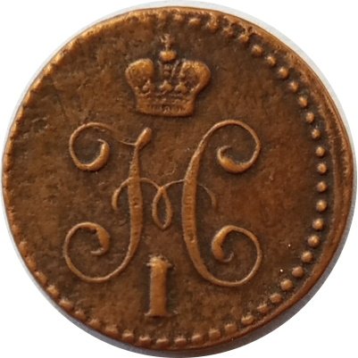 1/4 копейки 1840 год ЕМ Николай I (1825—1855) - VF+