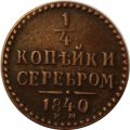 1/4 копейки 1840 год ЕМ Николай I (1825—1855) - VF+