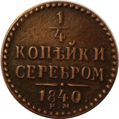 1/4 копейки 1840 год ЕМ Николай I (1825—1855) - VF+