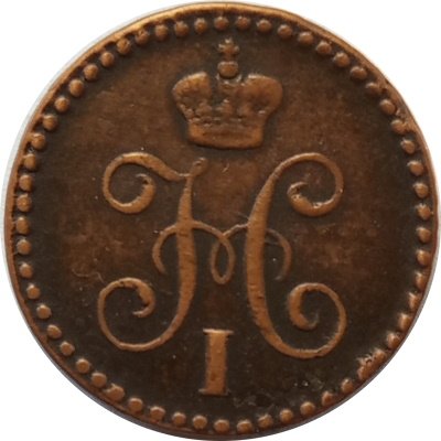 1/4 копейки 1840 год ЕМ Николай I (1825—1855) - VF+