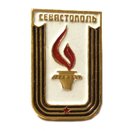 Значок Севастополь. Вечный огонь (белый фон)