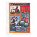 Каталог-ценник &quot;Спортивные разряды СССР 1947-1991 гг.&quot;