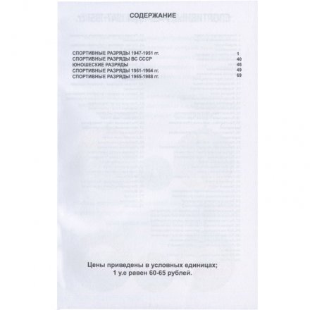 Каталог-ценник &quot;Спортивные разряды СССР 1947-1991 гг.&quot;