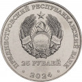 Приднестровье 25 рублей 2024 год - 80 лет освобождения Тирасполя от немецко-фашистских захватчиков