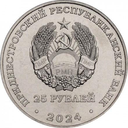 Приднестровье 25 рублей 2024 год - 80 лет освобождения Тирасполя от немецко-фашистских захватчиков