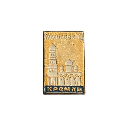 Значок Московский Кремль. Колокольня Ивана Великого