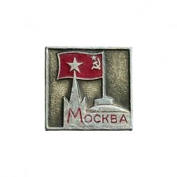 Значок Москва. Кремль. Флаг СССР