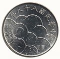 Тайвань 10 юаней (долларов) 1999 год - 50 лет денежной реформы