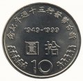 Тайвань 10 юаней (долларов) 1999 год - 50 лет денежной реформы