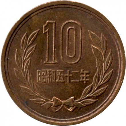 Япония 10 йен 1977 (Yr. 52) год - Хирохито (Сёва)