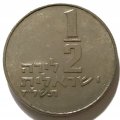 Израиль 1/2 лиры 1977 год - Менора