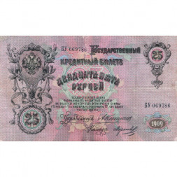 Российская империя 25 рублей 1909 год - Коншин - Морозов - VF