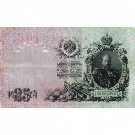 Российская империя 25 рублей 1909 год - Коншин - Морозов - VF