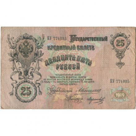 Российская империя 25 рублей 1909 год - Коншин - Морозов - VF