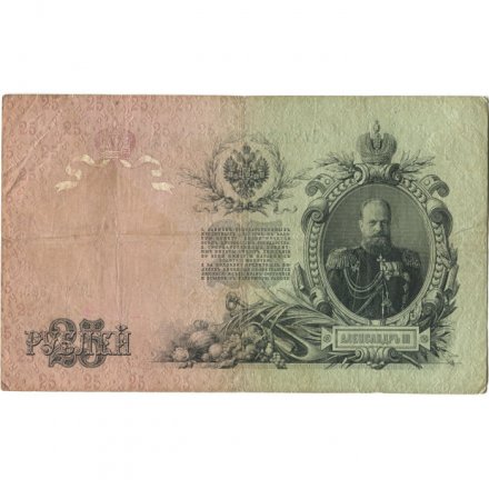 Российская империя 25 рублей 1909 год - Коншин - Морозов - VF