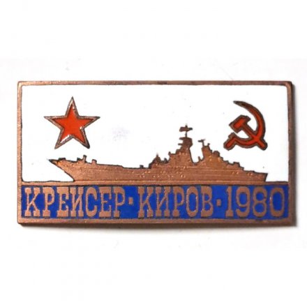 Знак Крейсер &quot;Киров&quot; 1980, тяжелый, винтовой (горячая эмаль)