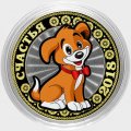 «Счастья» - Цветная гравированная монета 10 рублей