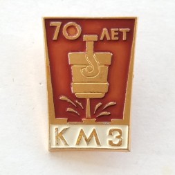 Значок 70 лет КМЗ Краматорский металлургический завод (тип 2)