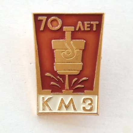 Значок 70 лет КМЗ Краматорский металлургический завод (тип 2)