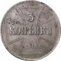 Германия 3 копейки 1916 год (J)