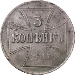 Германия 3 копейки 1916 год (J)