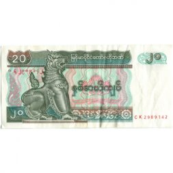 Мьянма (Бирма) 20 кьят 1994 год - Лев Чинте. Фонтан со слонами VF