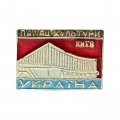 Значок Украина. Дворец Культуры. Киев