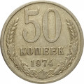 СССР 50 копеек 1974 год - VF
