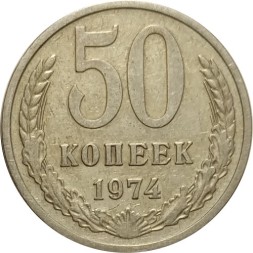 СССР 50 копеек 1974 год - VF