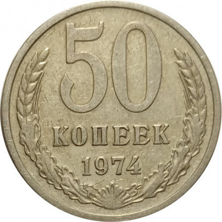 СССР 50 копеек 1974 год - VF
