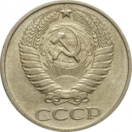 СССР 50 копеек 1974 год - VF