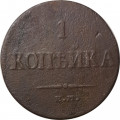 1 копейка 1835 год ЕМ-ФХ Николай I (1825-1855) - VF-