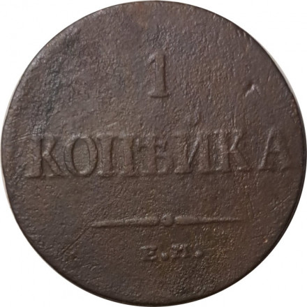 1 копейка 1835 год ЕМ-ФХ Николай I (1825-1855) - VF-