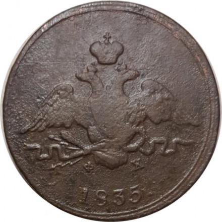 1 копейка 1835 год ЕМ-ФХ Николай I (1825-1855) - VF-