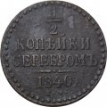 1/2 копейки 1840 год ЕМ Николай I (1825—1855) - F