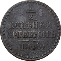1/2 копейки 1840 год ЕМ Николай I (1825—1855) - F