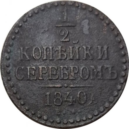 1/2 копейки 1840 год ЕМ Николай I (1825—1855) - F