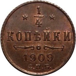 1/4 копейки 1909 год СПБ Николай II (1894—1917) - XF