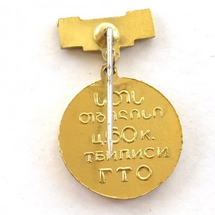 Значок 800 лет. Шота Руставели. Тбилиси. ГТО