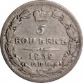5 копеек 1832 год СПБ НГ Николай I (1825—1855) - VF