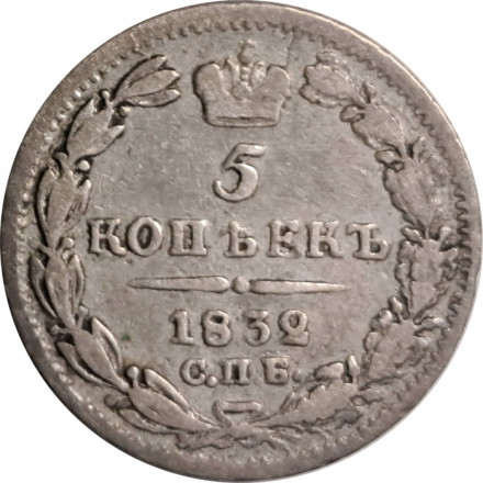 5 копеек 1832 год СПБ НГ Николай I (1825—1855) - VF