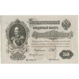 РСФСР 50 рублей 1899 ( выпуск 1917-1918 год ) - XF