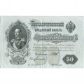 РСФСР 50 рублей 1899 ( выпуск 1917-1918 год ) - Серии АР-АТ - Кассир Богатырев - XF