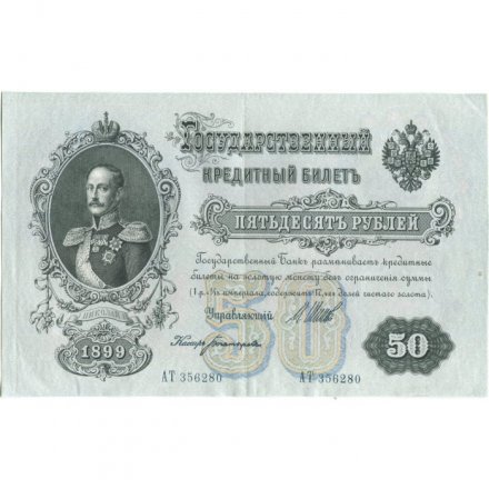 РСФСР 50 рублей 1899 ( выпуск 1917-1918 год ) - Серии АР-АТ - Кассир Богатырев - XF