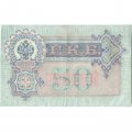 РСФСР 50 рублей 1899 ( выпуск 1917-1918 год ) - Серии АР-АТ - Кассир Богатырев - XF