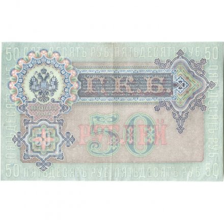 РСФСР 50 рублей 1899 ( выпуск 1917-1918 год ) - Серии АР-АТ - Кассир Богатырев - XF